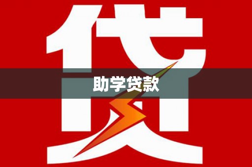 当涂助学贷款
