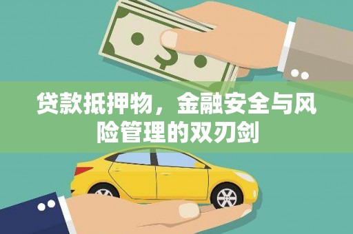 当涂贷款抵押物，金融安全与风险管理的双刃剑