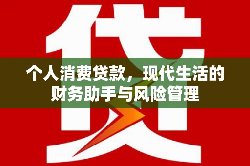 当涂个人消费贷款，现代生活的财务助手与风险管理
