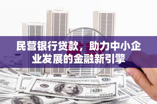 当涂民营银行贷款，助力中小企业发展的金融新引擎