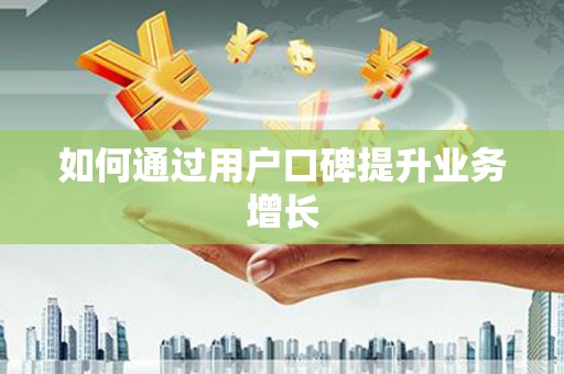 当涂如何通过用户口碑提升业务增长