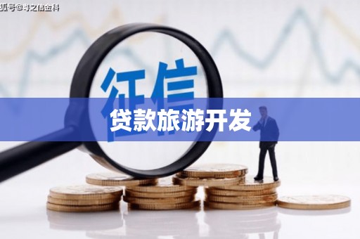 当涂贷款旅游开发