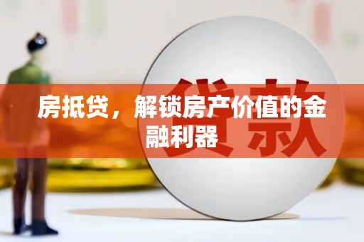 当涂房抵贷，解锁房产价值的金融利器