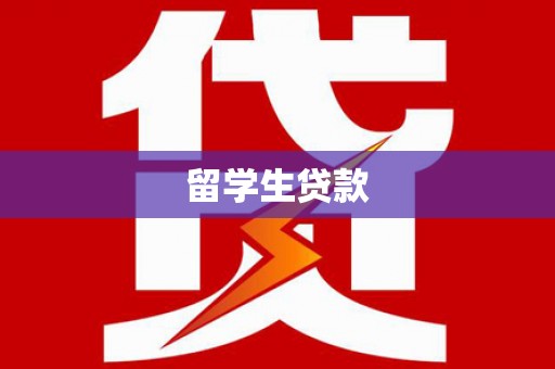 当涂留学生贷款