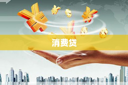当涂消费贷