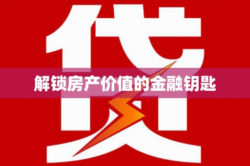 当涂解锁房产价值的金融钥匙