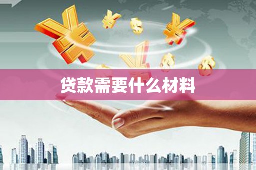 当涂贷款需要什么材料
