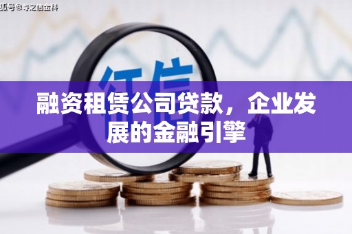 当涂融资租赁公司贷款，企业发展的金融引擎