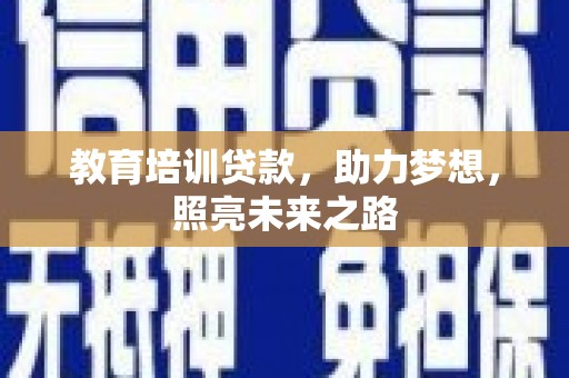 当涂教育培训贷款，助力梦想，照亮未来之路