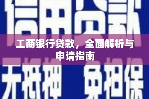 当涂工商银行贷款，全面解析与申请指南