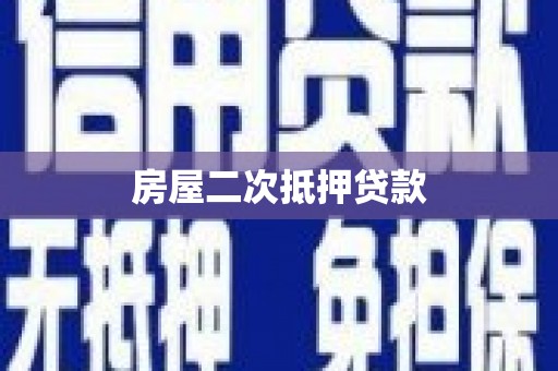当涂房屋二次抵押贷款