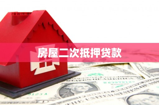 当涂房屋二次抵押贷款