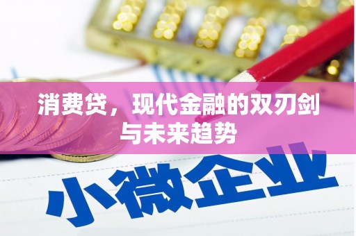 当涂消费贷，现代金融的双刃剑与未来趋势
