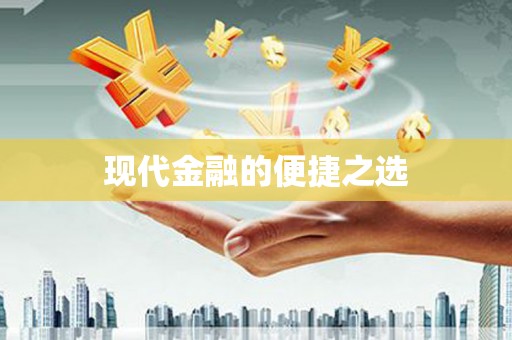 当涂现代金融的便捷之选
