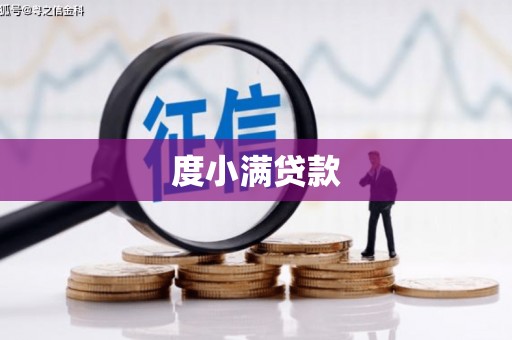 当涂度小满贷款