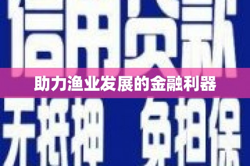 当涂助力渔业发展的金融利器