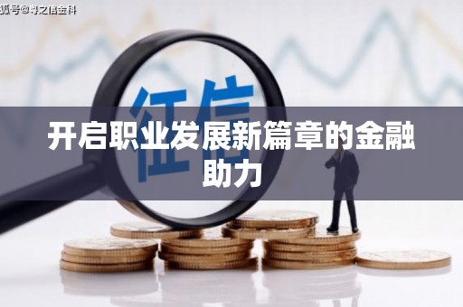当涂开启职业发展新篇章的金融助力