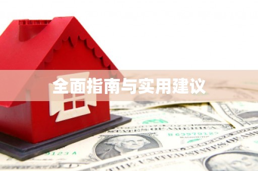 当涂全面指南与实用建议