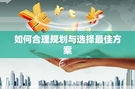 当涂如何合理规划与选择最佳方案