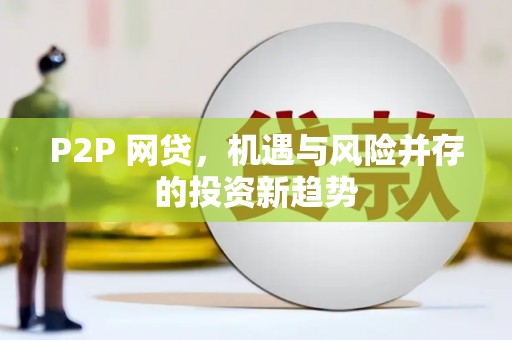当涂P2P 网贷，机遇与风险并存的投资新趋势