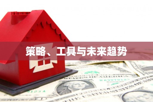 当涂策略、工具与未来趋势
