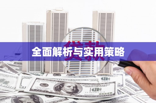 当涂全面解析与实用策略