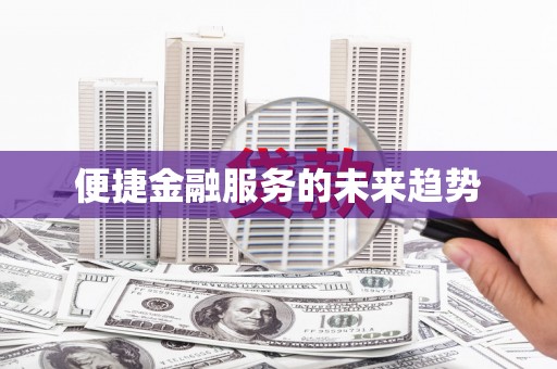 当涂便捷金融服务的未来趋势