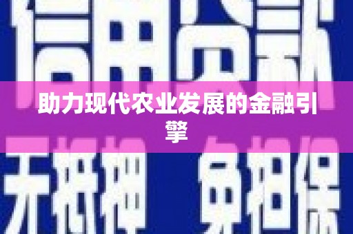 当涂助力现代农业发展的金融引擎