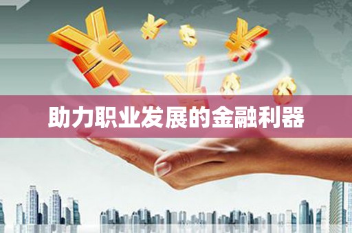 当涂助力职业发展的金融利器
