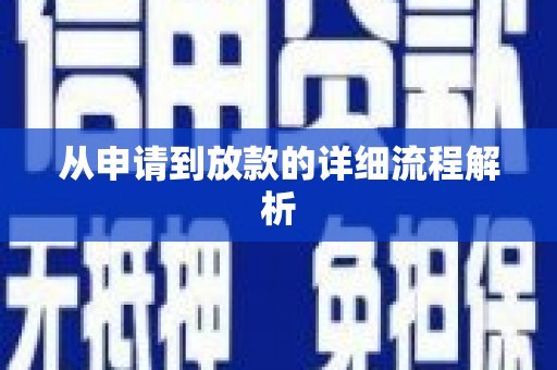 当涂从申请到放款的详细流程解析