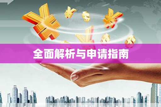 当涂全面解析与申请指南