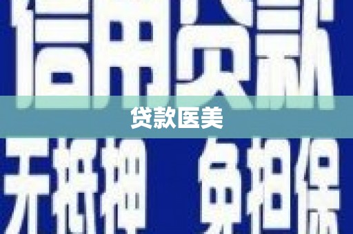 当涂贷款医美