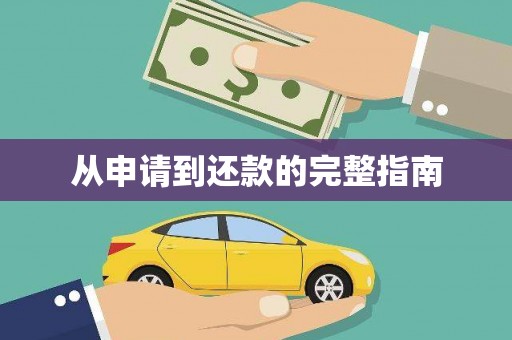 当涂从申请到还款的完整指南