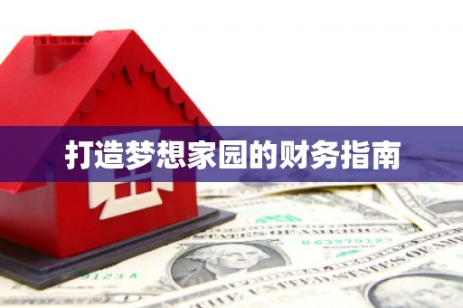 当涂打造梦想家园的财务指南