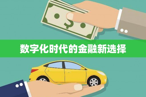 当涂数字化时代的金融新选择