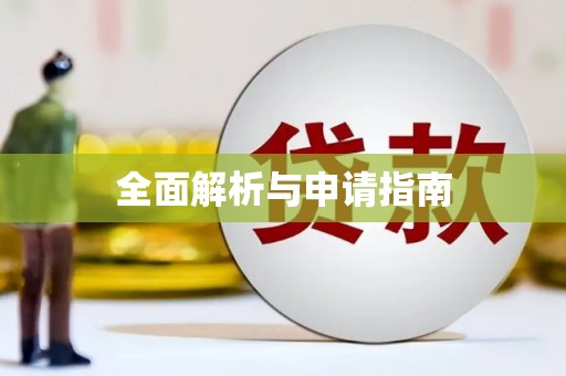 当涂全面解析与申请指南