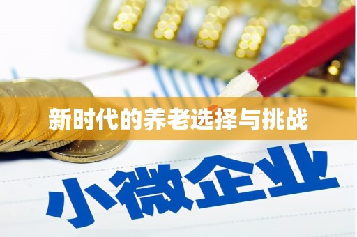 当涂新时代的养老选择与挑战