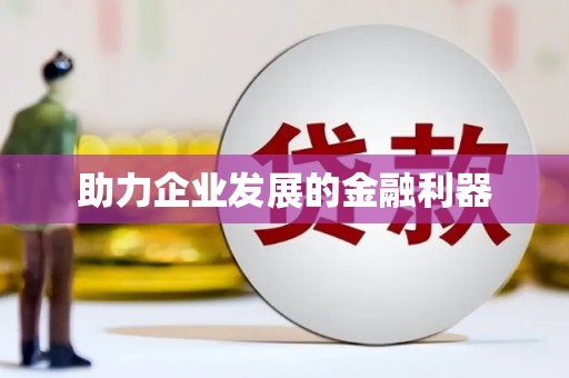 当涂助力企业发展的金融利器