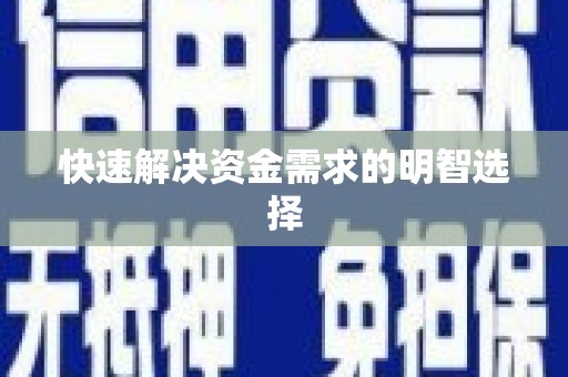 当涂快速解决资金需求的明智选择