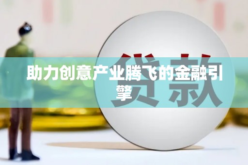 当涂助力创意产业腾飞的金融引擎