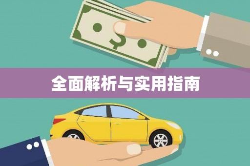 当涂全面解析与实用指南