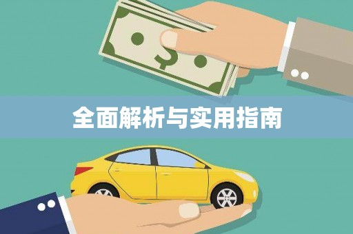 当涂全面解析与实用指南