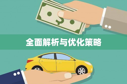 当涂全面解析与优化策略
