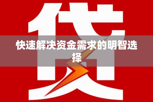 当涂快速解决资金需求的明智选择