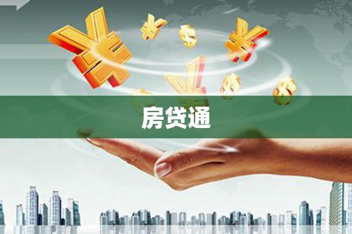 当涂房贷通