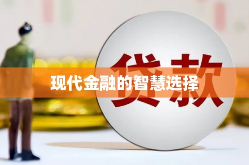 当涂现代金融的智慧选择