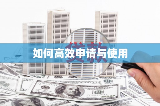 当涂如何高效申请与使用