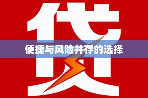 当涂便捷与风险并存的选择