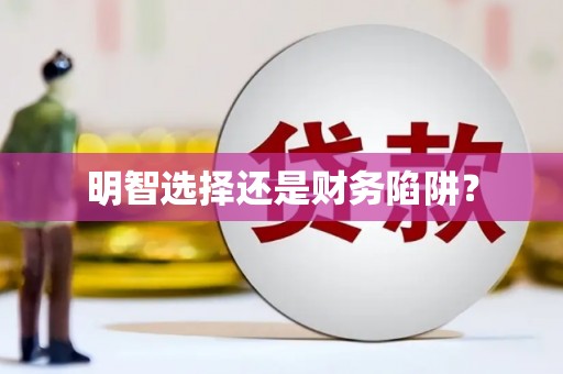 当涂明智选择还是财务陷阱？