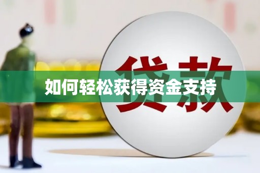 当涂如何轻松获得资金支持